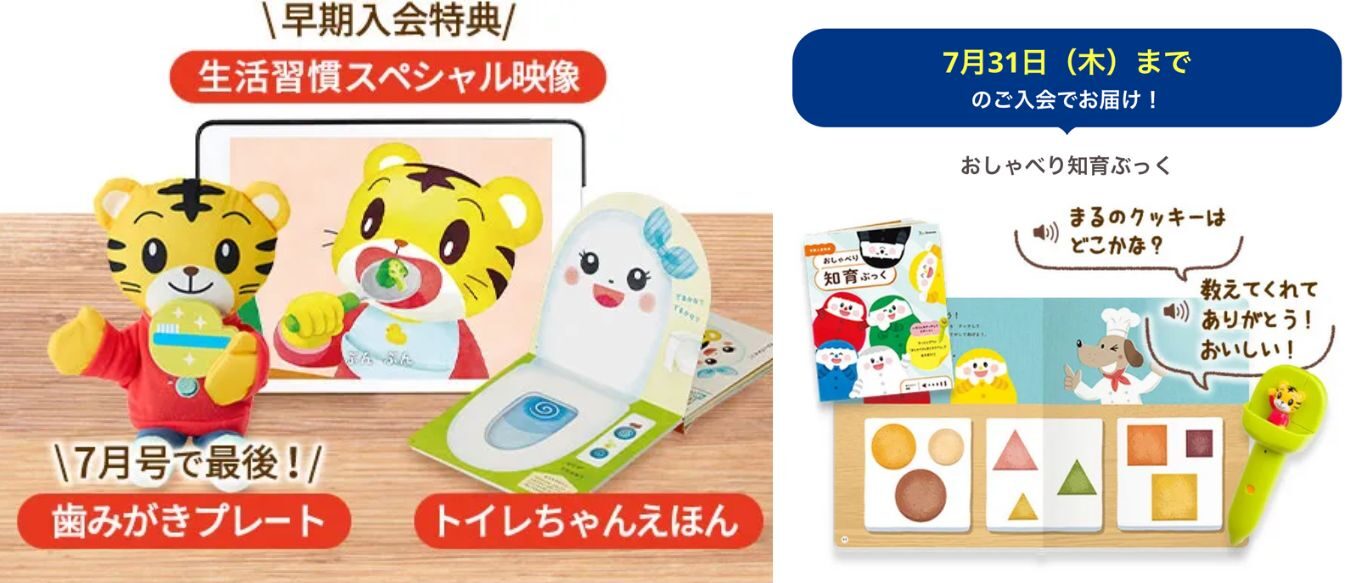 こどもちゃれんじ夏の特大号2025早期入会特典